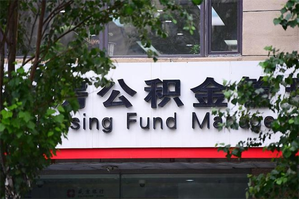 茌平非户籍离职公积金取出（非户籍所在地公积金提取）