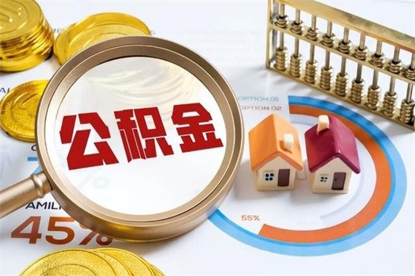 茌平离职后可以直接取公积金吗（离职后能取出公积金吗）
