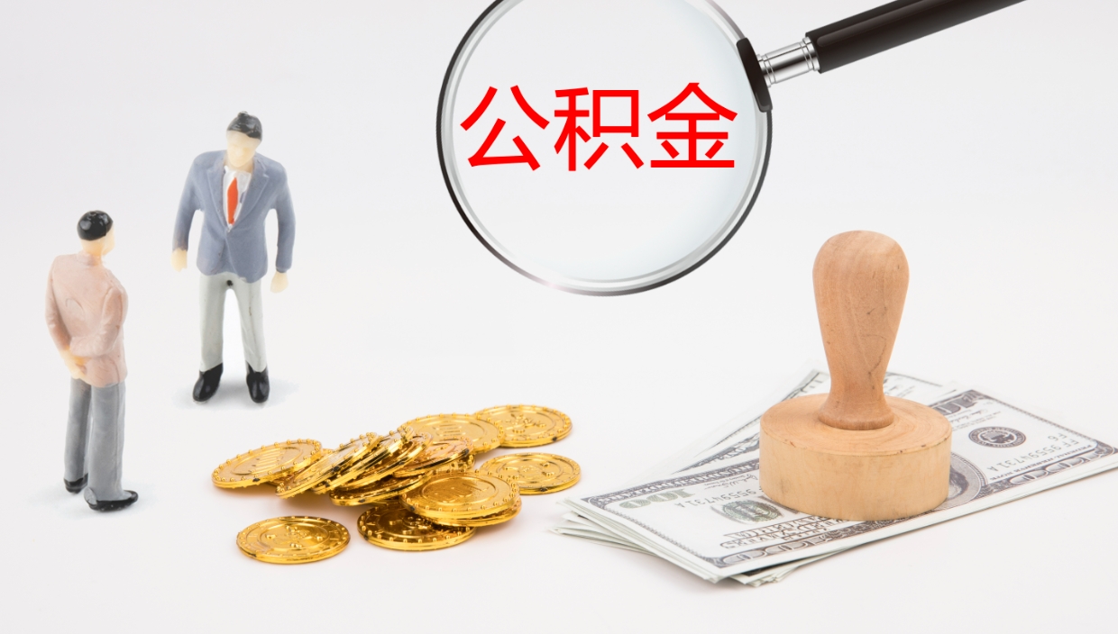 茌平离开取出公积金（离开城市公积金提取）