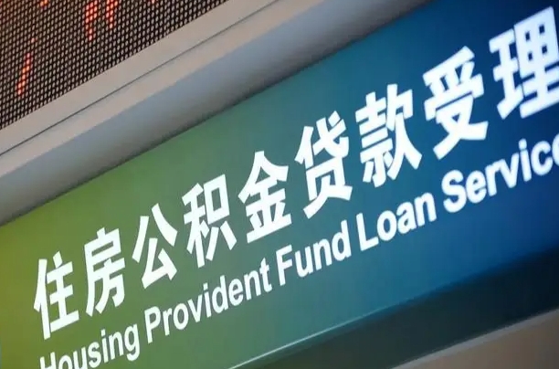 茌平公积金封存取（住房公积金封存提取流程）